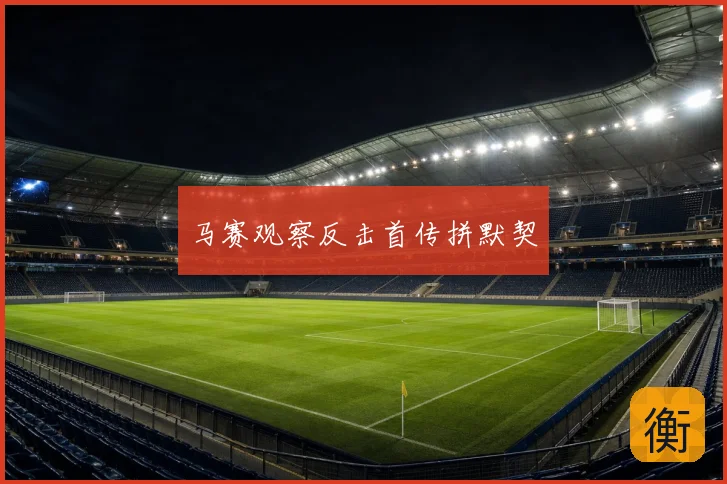 马赛观察反击首传拼默契