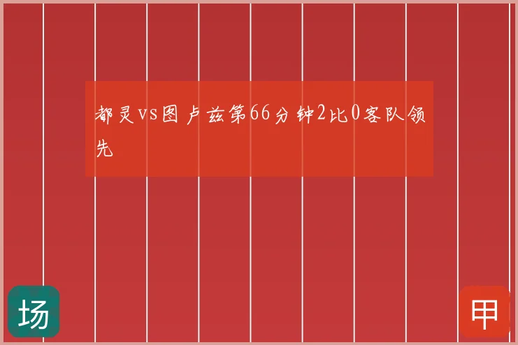 都灵vs图卢兹第66分钟2比0客队领先