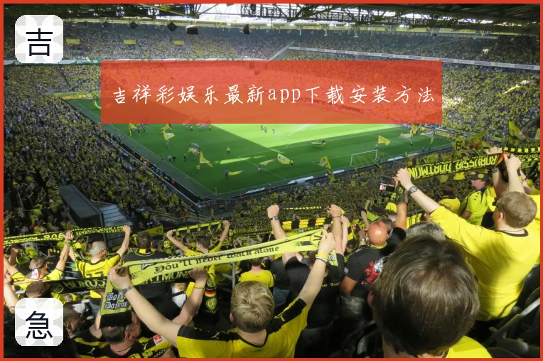 吉祥彩娱乐最新app下载安装方法