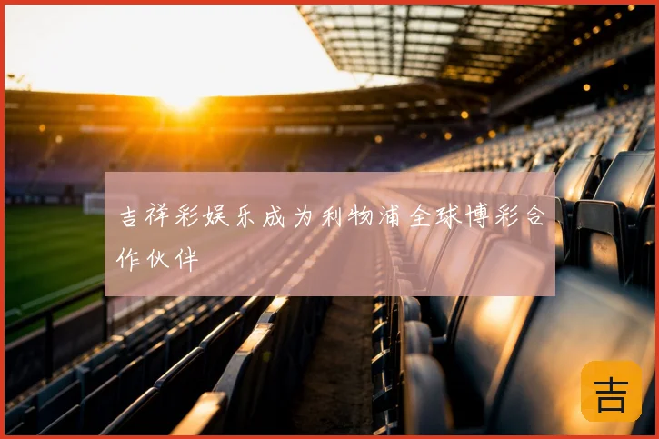 吉祥彩娱乐成为利物浦全球博彩合作伙伴