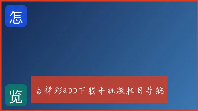 吉祥彩app下载手机版栏目导航