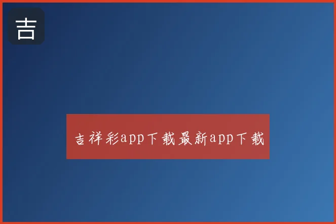 吉祥彩app下载最新app下载