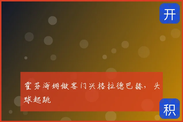 霍芬海姆做客门兴格拉德巴赫，头球起跳