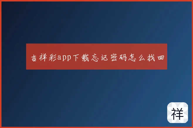 吉祥彩app下载忘记密码怎么找回