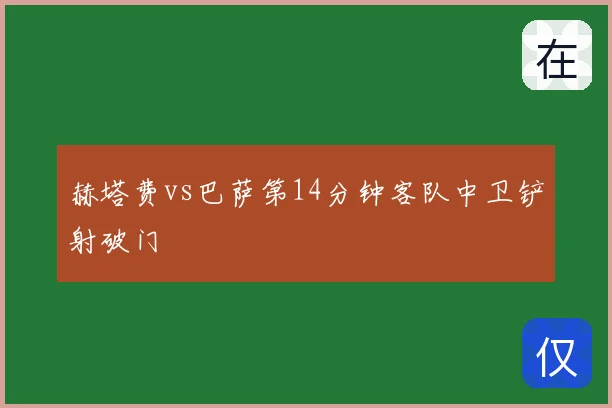 赫塔费vs巴萨第14分钟客队中卫铲射破门