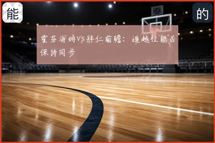 霍芬海姆vs拜仁前瞻:造越位能否保持同步