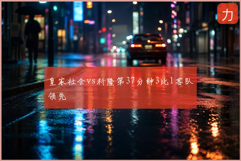 皇家社会vs科隆第37分钟3比1客队领先