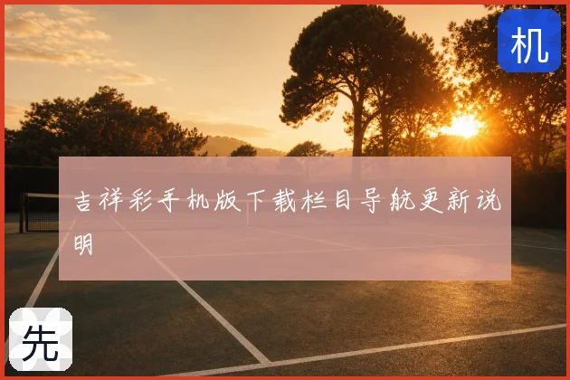 吉祥彩手机版下载栏目导航更新说明
