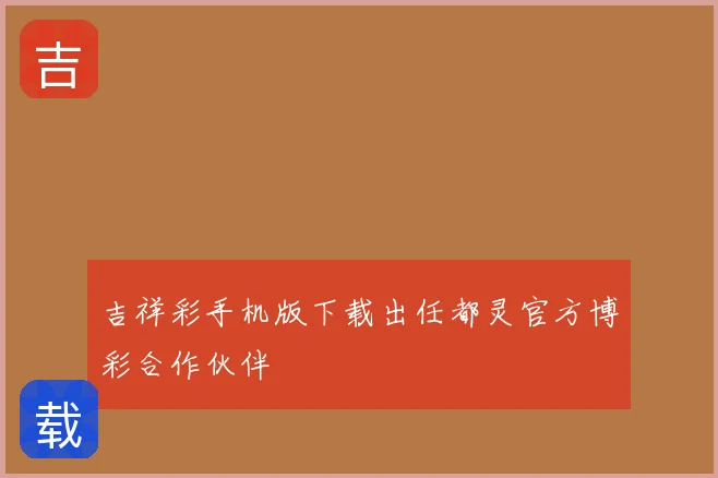 吉祥彩手机版下载出任都灵官方博彩合作伙伴