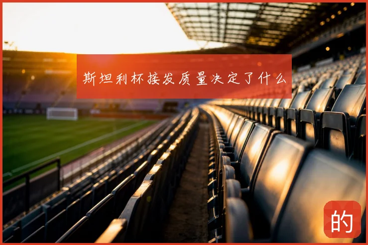 斯坦利杯接发质量决定了什么